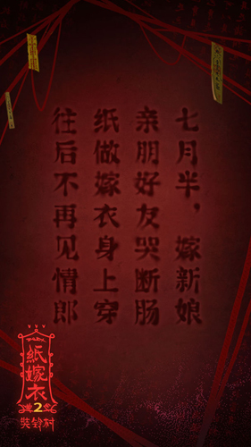 纸嫁衣2下载app