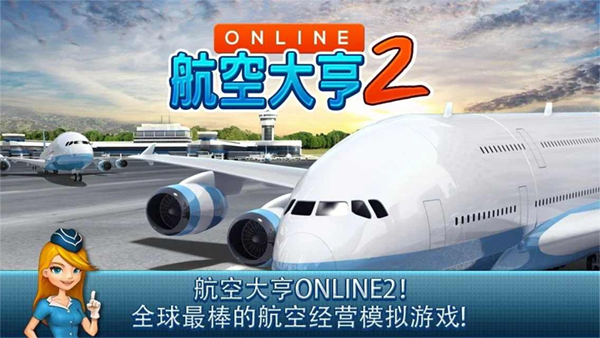 航空大亨2最新安卓2025版