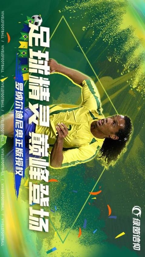 绿茵信仰手游下载最新版