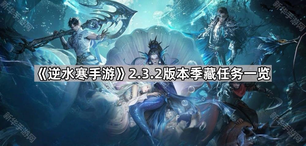 逆水寒手游2.3.2版本季藏任务一览