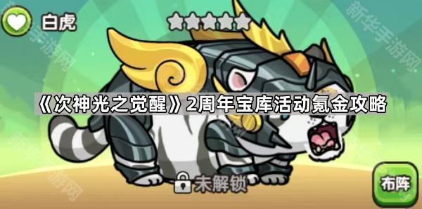 次神光之觉醒2周年宝库活动氪金攻略