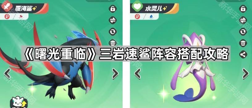 曙光重临三岩速鲨阵容搭配攻略