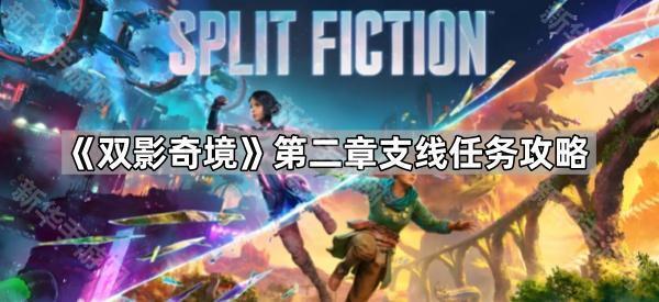 双影奇境第二章支线任务攻略