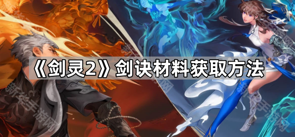 剑灵2剑诀材料获取方法