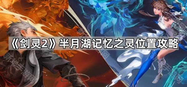 剑灵2半月湖记忆之灵位置攻略