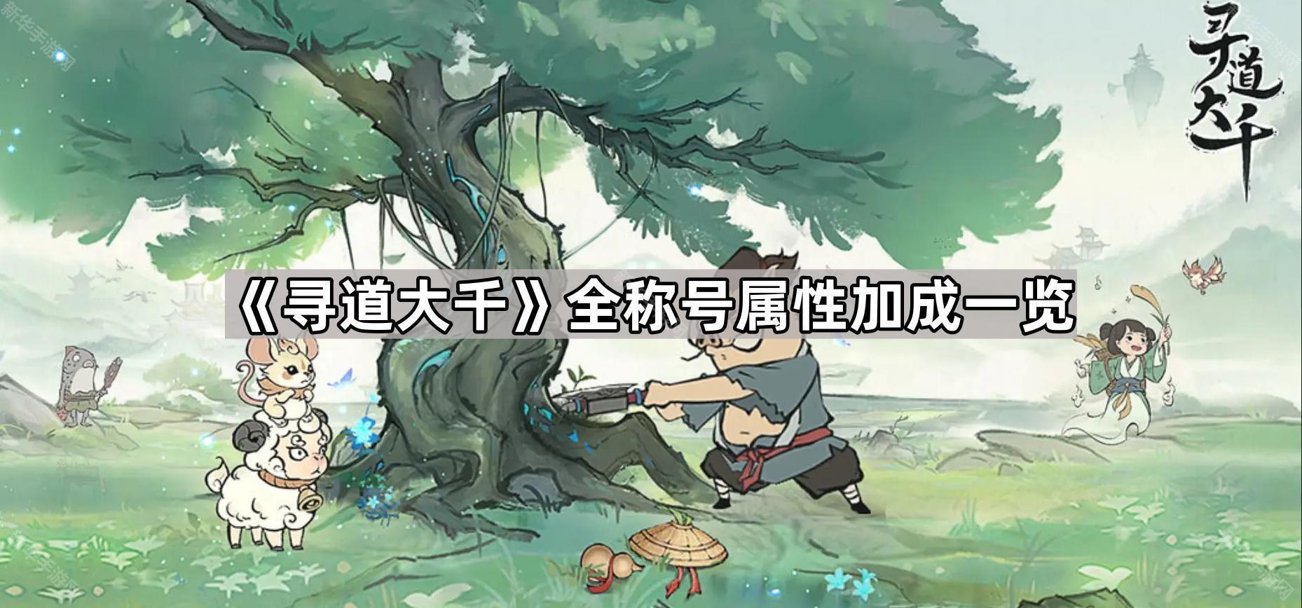 寻道大千全称号属性加成一览