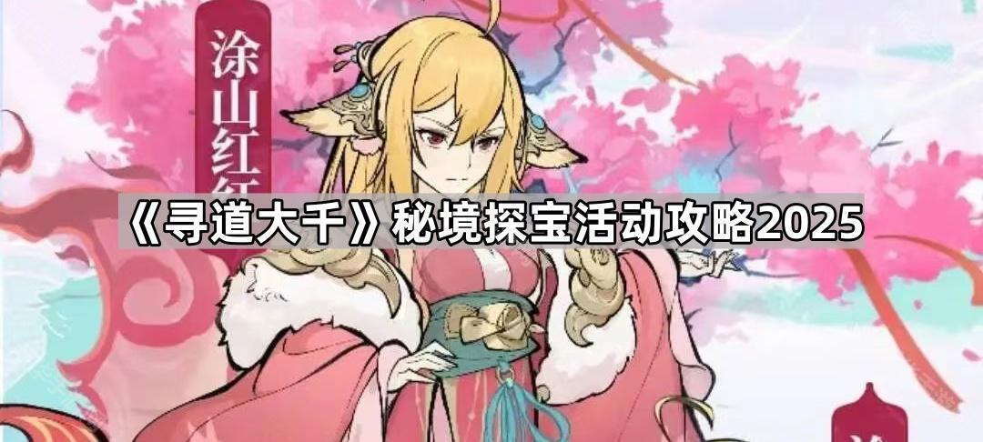 寻道大千秘境探宝活动攻略2025