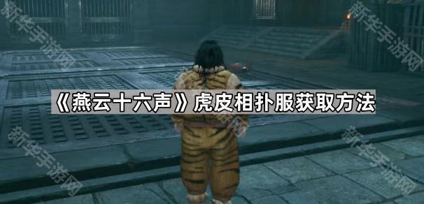 燕云十六声虎皮相扑服获取方法