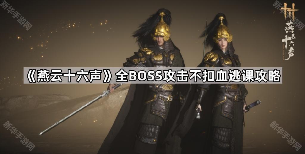 燕云十六声全BOSS攻击不扣血逃课攻略