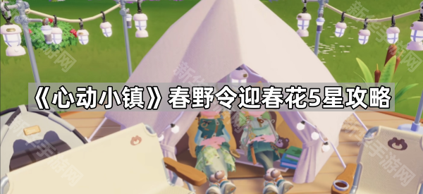 心动小镇春野令迎春花5星攻略