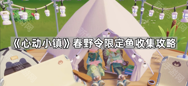 心动小镇春野令限定鱼收集攻略