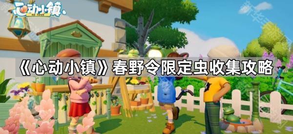 心动小镇春野令限定虫收集攻略