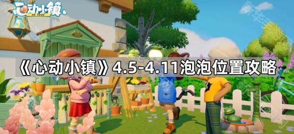 心动小镇4.5-4.11泡泡位置攻略
