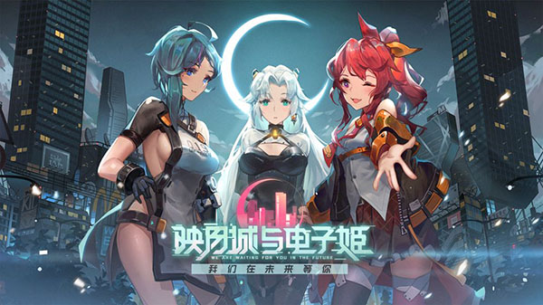 映月城与电子姬下载最新版