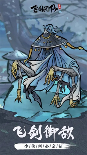 飞剑问仙安卓版下载最新版
