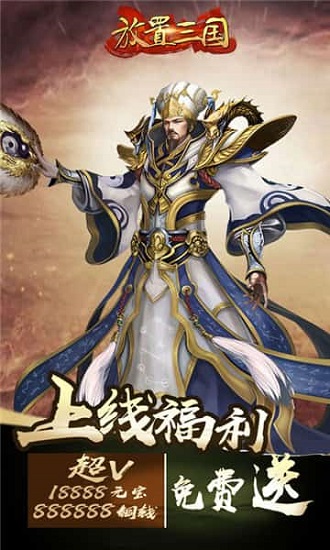 放置三国周年版最新版
