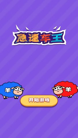 急速车王游戏安卓版2025最新安卓下载