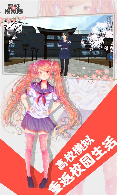 高校模拟器app最新版