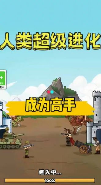 人类超级进化2025下载