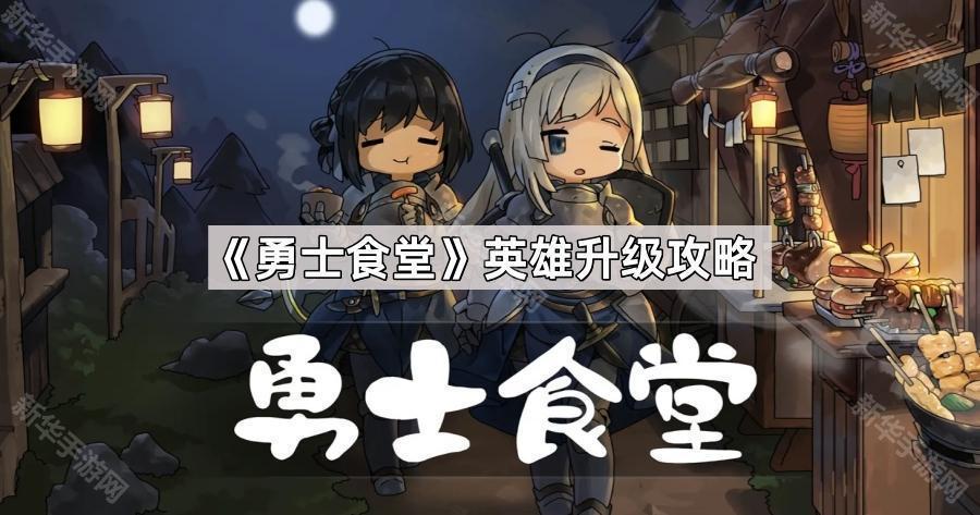 勇士食堂英雄升级攻略