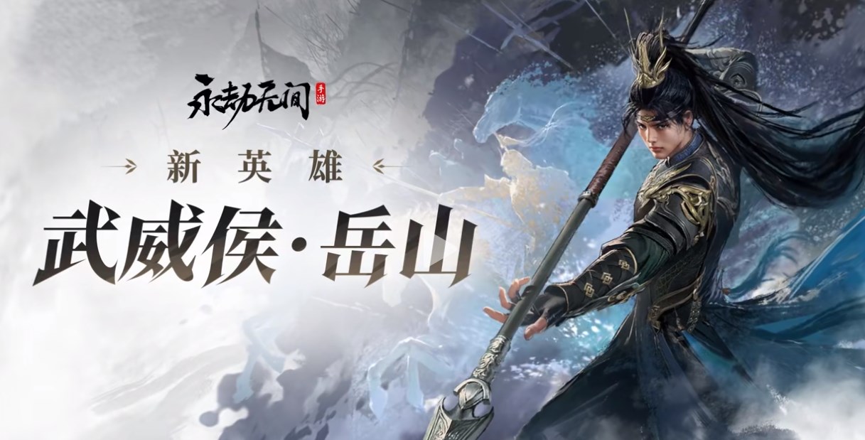 永劫无间公测新英雄武威侯岳山介绍