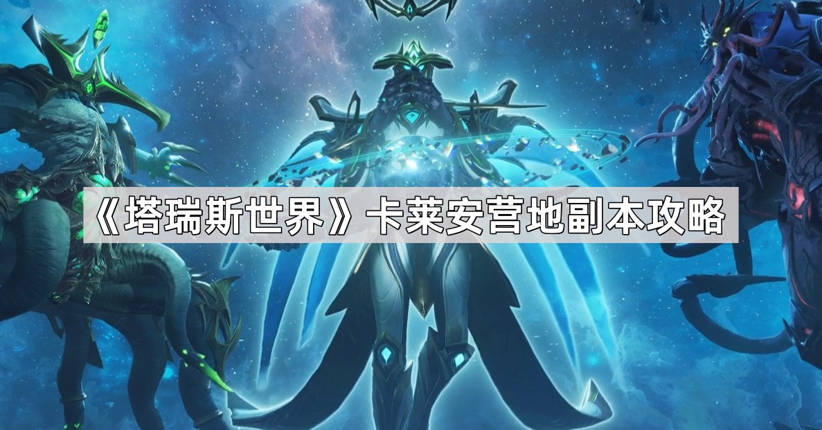 塔瑞斯世界卡莱安营地副本攻略