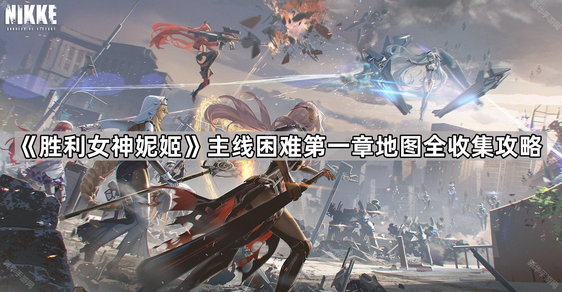 胜利女神妮姬主线困难第一章地图全收集攻略