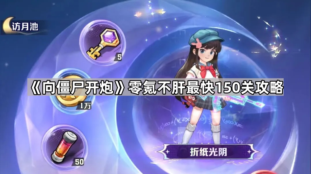 向僵尸开炮零氪不肝最快150关攻略