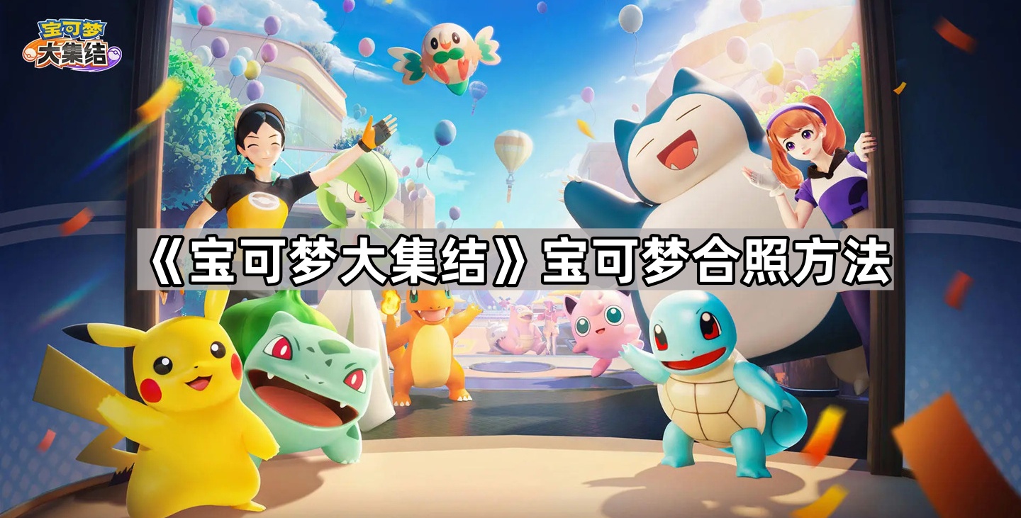 宝可梦大集结宝可梦合照方法