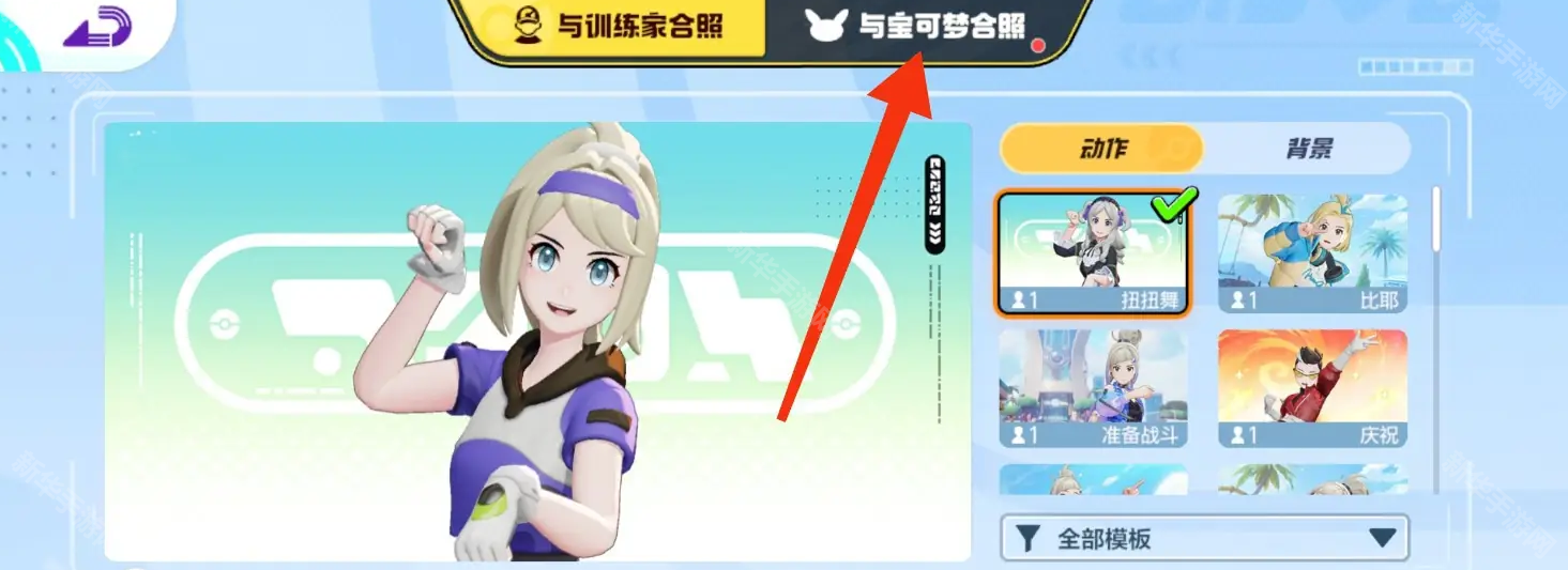 宝可梦大集结宝可梦合照方法