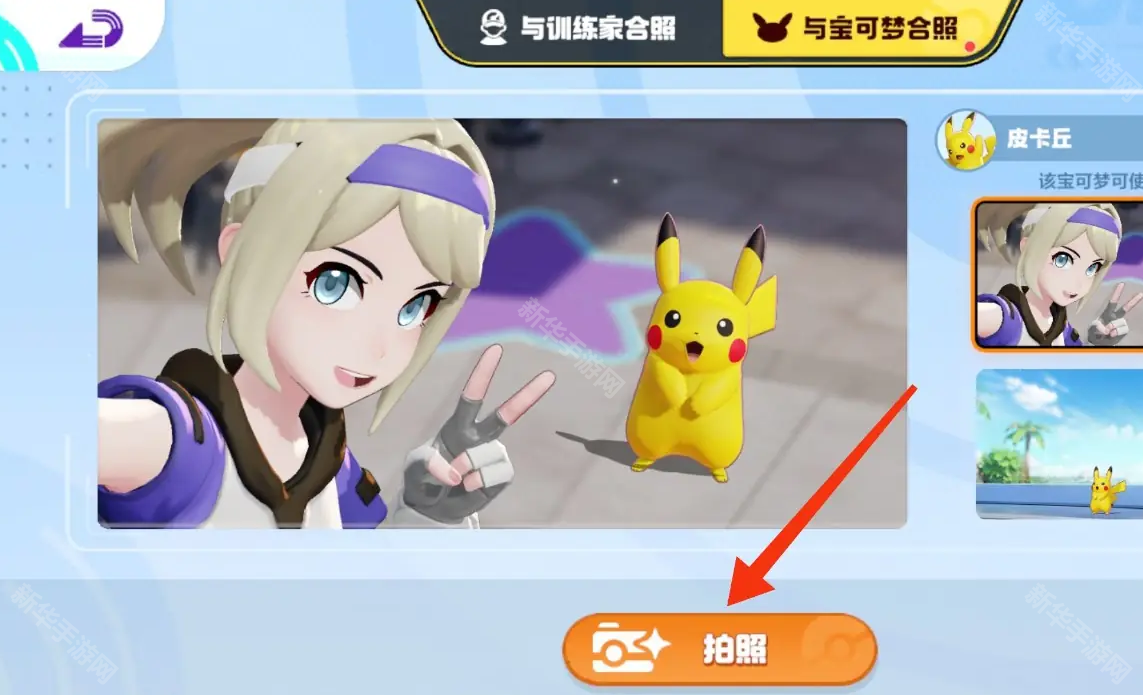 宝可梦大集结宝可梦合照方法