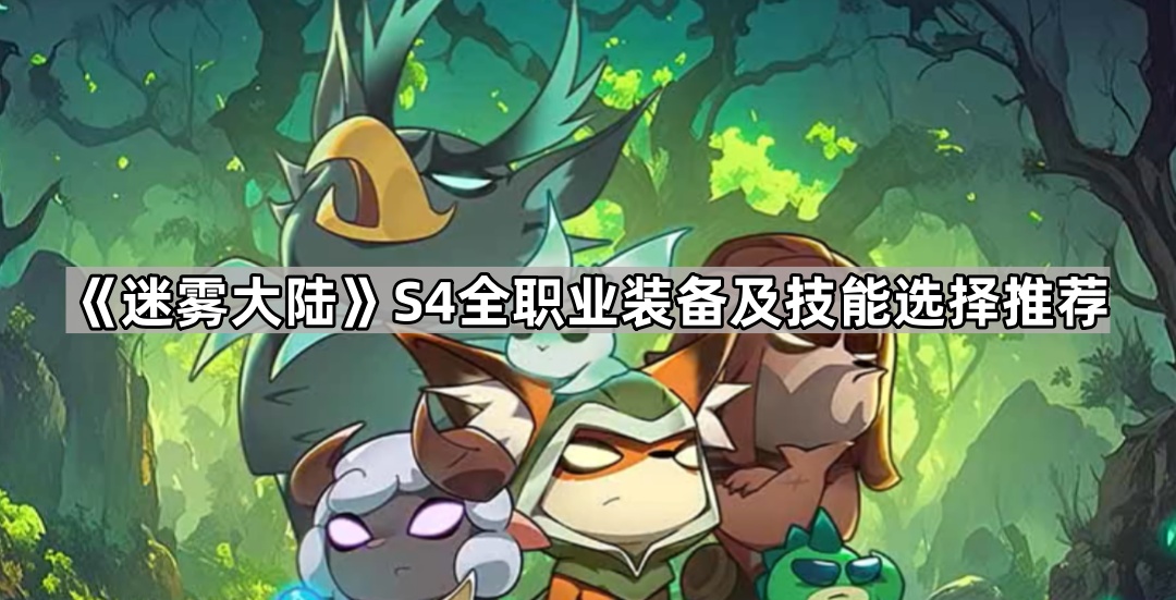 迷雾大陆S4全职业装备及技能选择推荐
