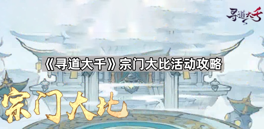 寻道大千宗门大比活动攻略