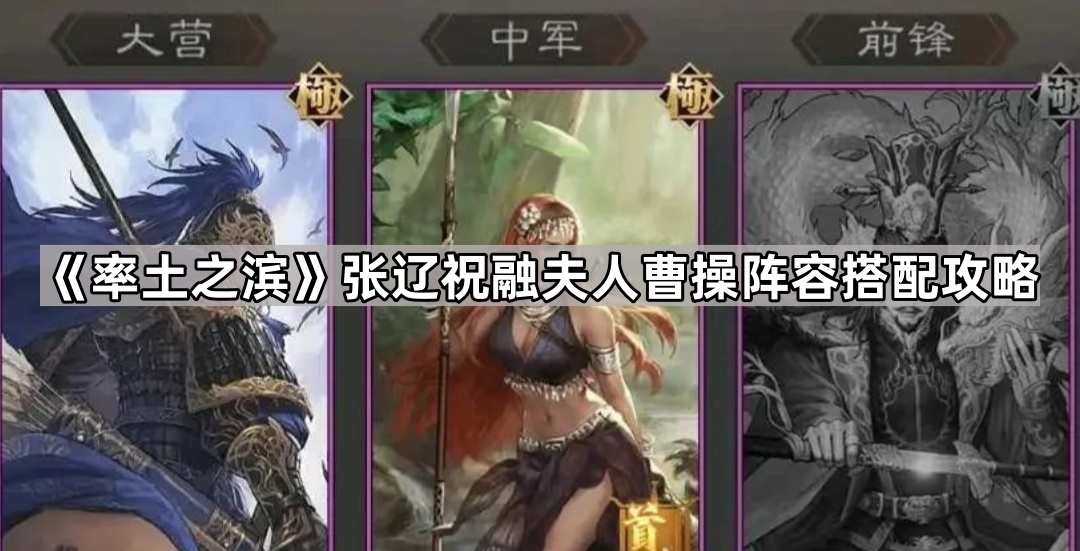 率土之滨张辽祝融夫人曹操阵容搭配攻略