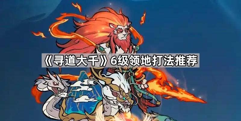 寻道大千6级领地打法推荐
