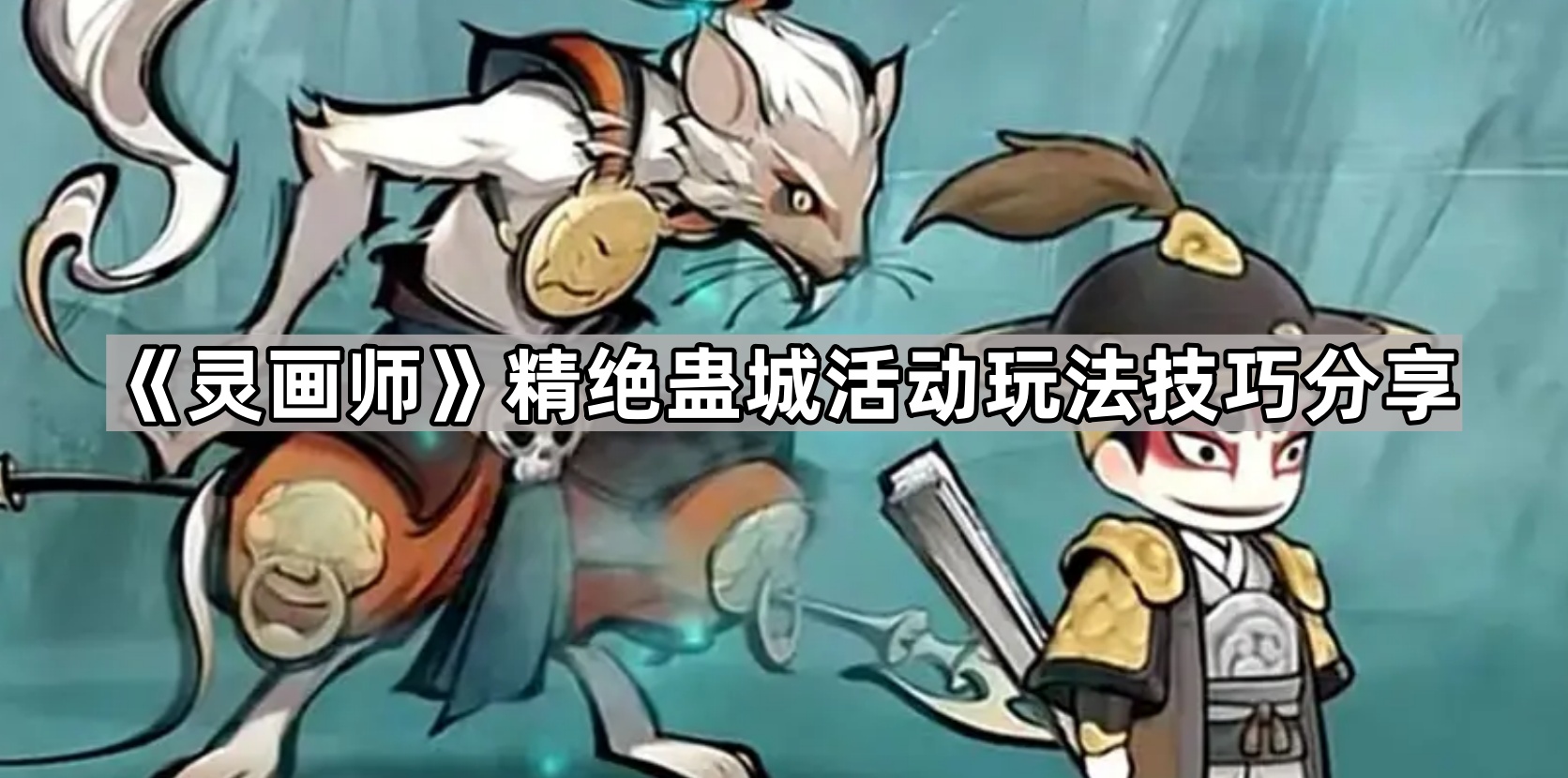 灵画师精绝蛊城活动玩法技巧分享
