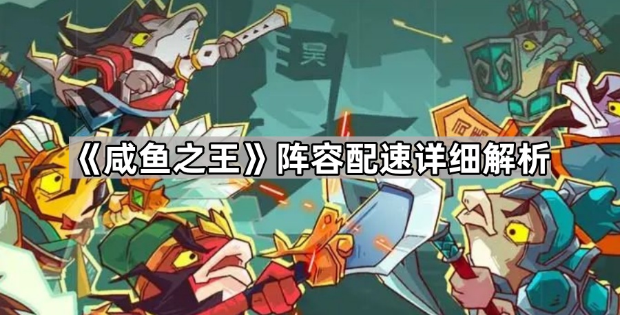 咸鱼之王阵容配速详细解析