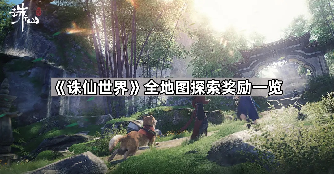 诛仙世界全地图探索奖励一览