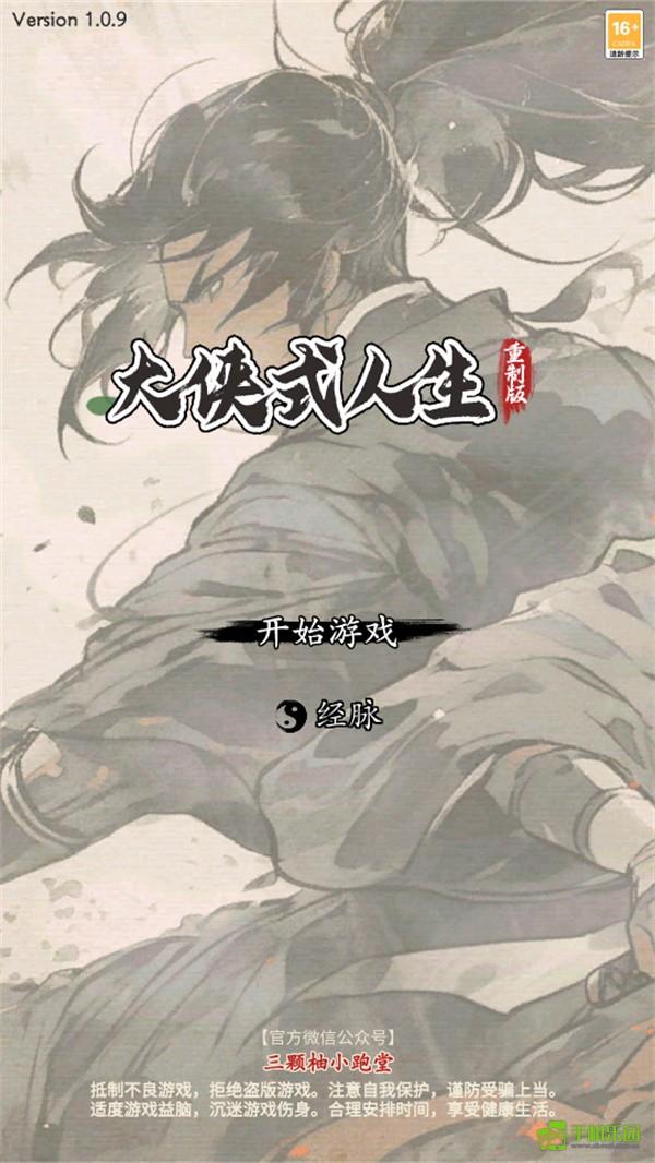 大侠式人生重制版安卓最新下载安装