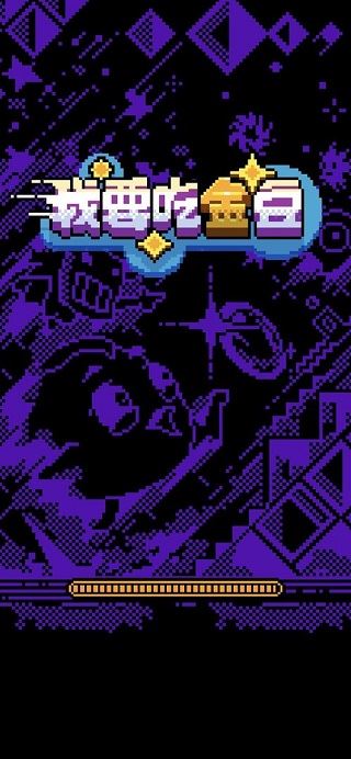 我要吃金豆官方正版