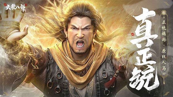 新天龙八部官方正版图片1