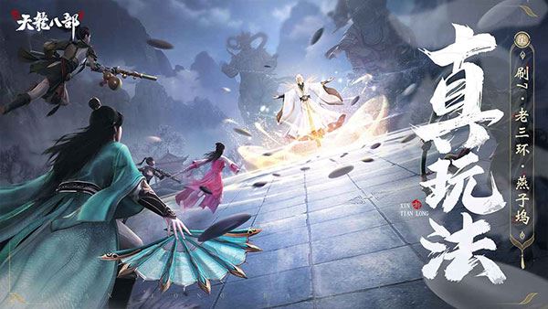 新天龙八部官方正版