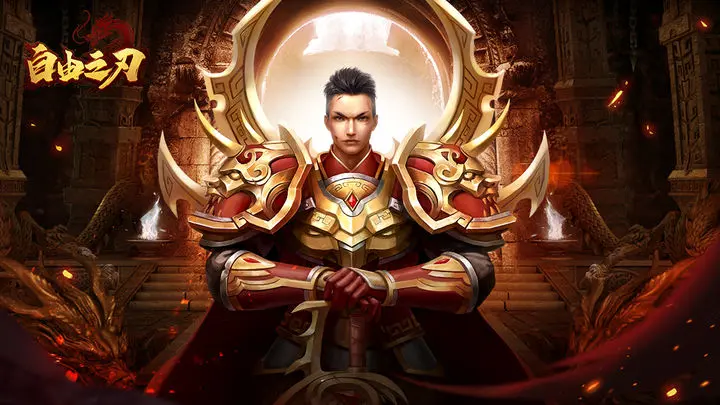 自由之刃官方版图片1