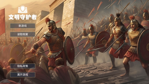文明守护者手游图片1