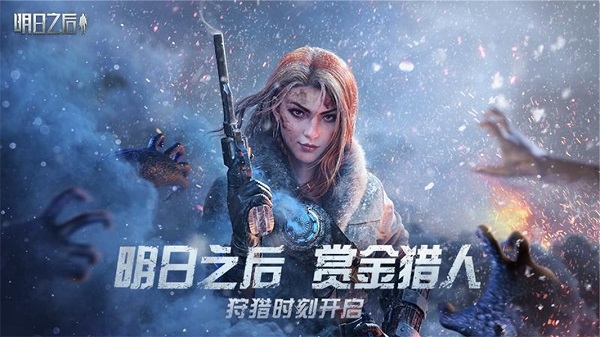 明日之后网易官方版图片1