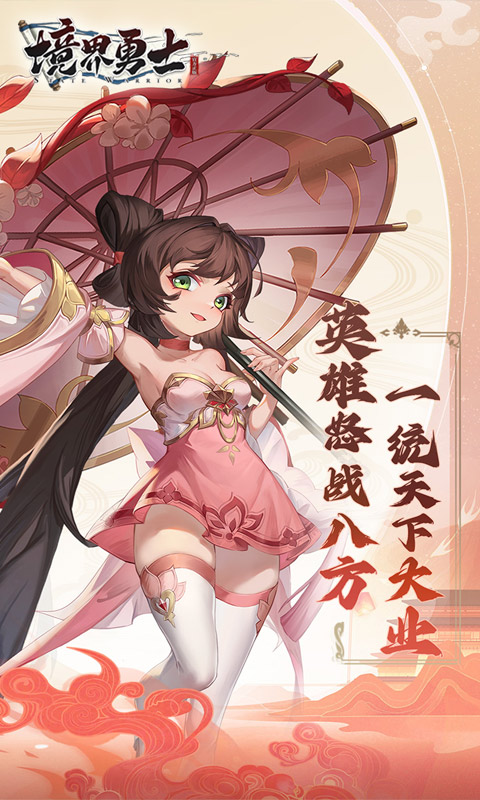 境界勇士手游app最新下载