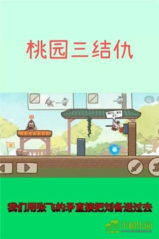 桃园三结仇通关攻略