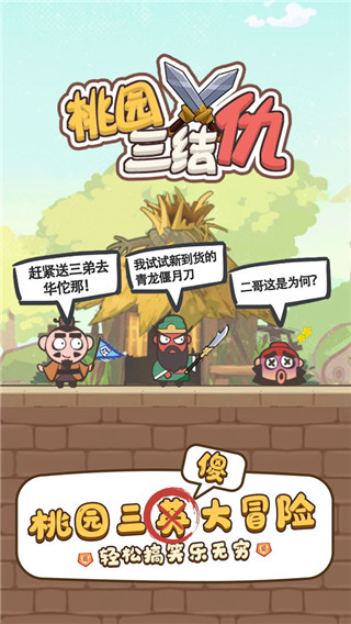 桃园三结仇app下载最新版