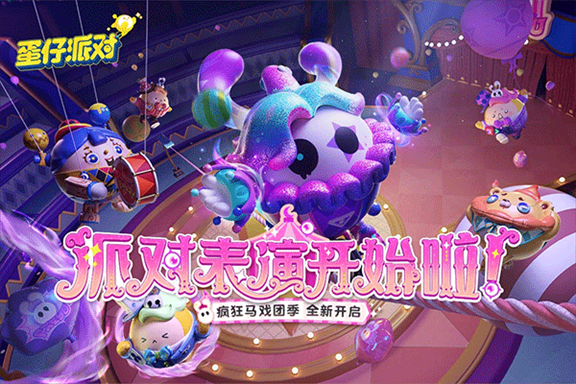 蛋仔派对最新版本