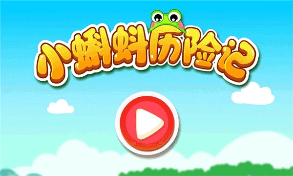 宝宝巴士小蝌蚪历险记
